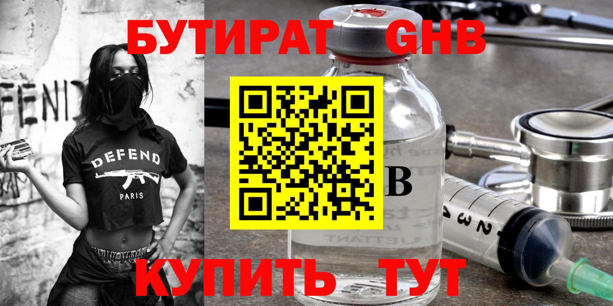 Иркутск  БУТИРАТ бутандиол  Вход с VPN 
