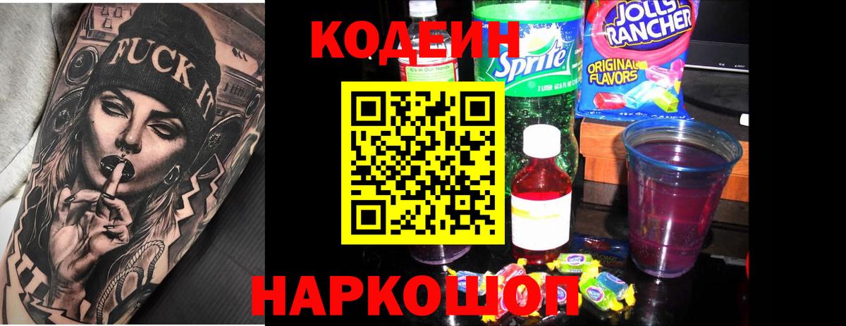 Кодеин напиток Lean (лин) Иркутск